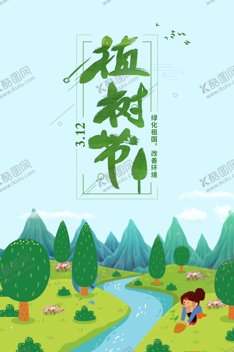 编号：34002307080856131342【酷图网】源文件下载-植树节
