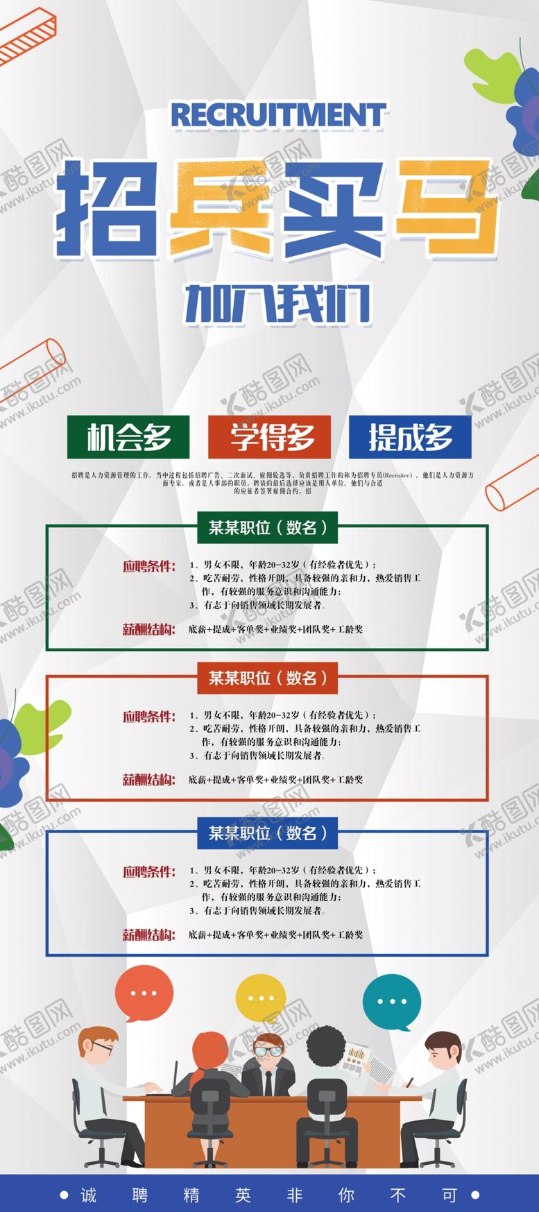 编号：49823307141551239520【酷图网】源文件下载-招聘