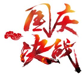 国庆决战