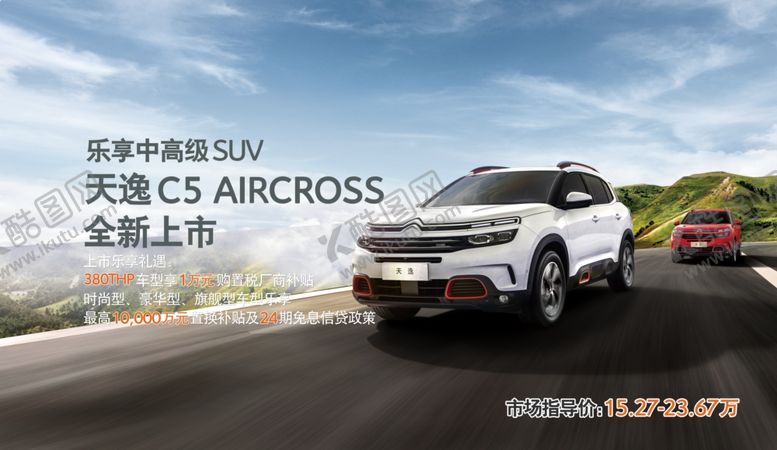 编号：97128005110013227158【酷图网】源文件下载-天逸汽车促销海报