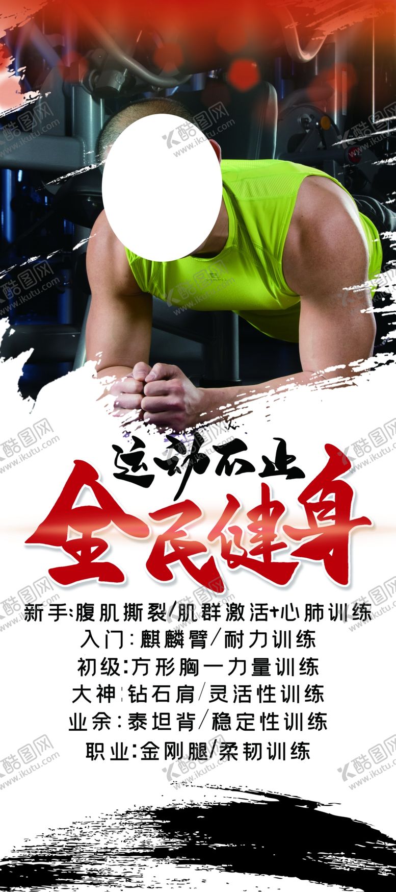 编号：87560809231247257599【酷图网】源文件下载-全民健身