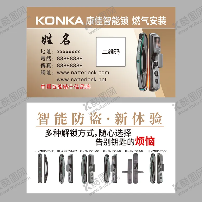 编号：70261909140546305341【酷图网】源文件下载-康佳智能锁名片卡片