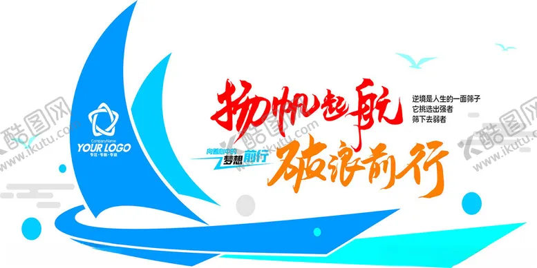 编号：39219701190808342613【酷图网】源文件下载-扬帆起航砥砺前行