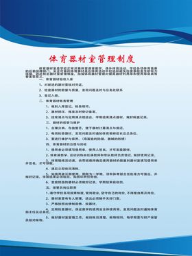 体育器材管理制度