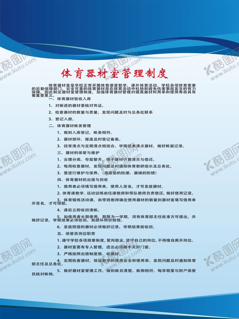 编号：68694505061034565820【酷图网】源文件下载-体育器材管理制度