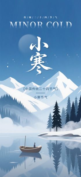 小寒大寒海报