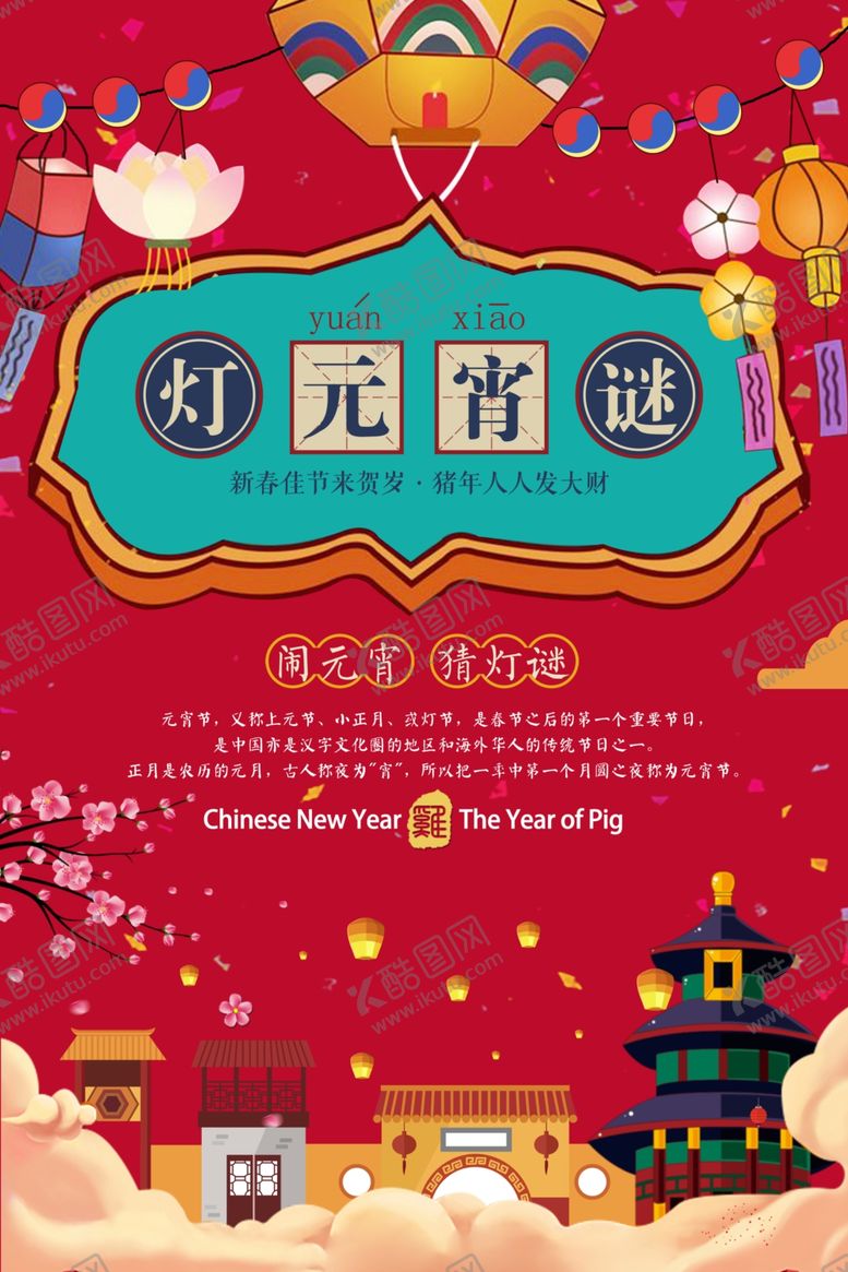 编号：65152705042217232600【酷图网】源文件下载-元宵节海报