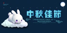 中秋节中秋节海报中秋贺卡