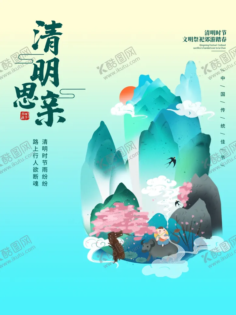 编号：81804103151743393530【酷图网】源文件下载-清明时节