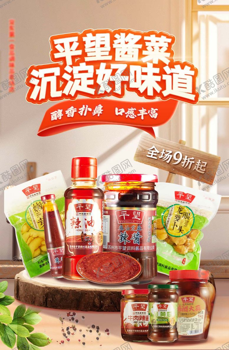 编号：23611405121634212355【酷图网】源文件下载-线上酱菜食品调味品电商宣传海报