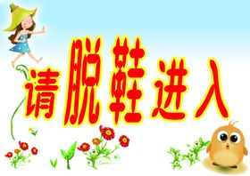 请脱鞋进入