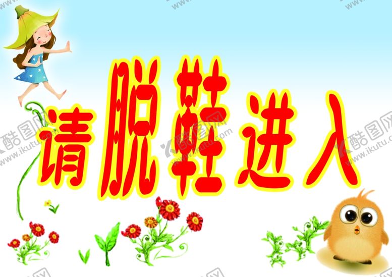 编号：91397010312207331725【酷图网】源文件下载-请脱鞋进入