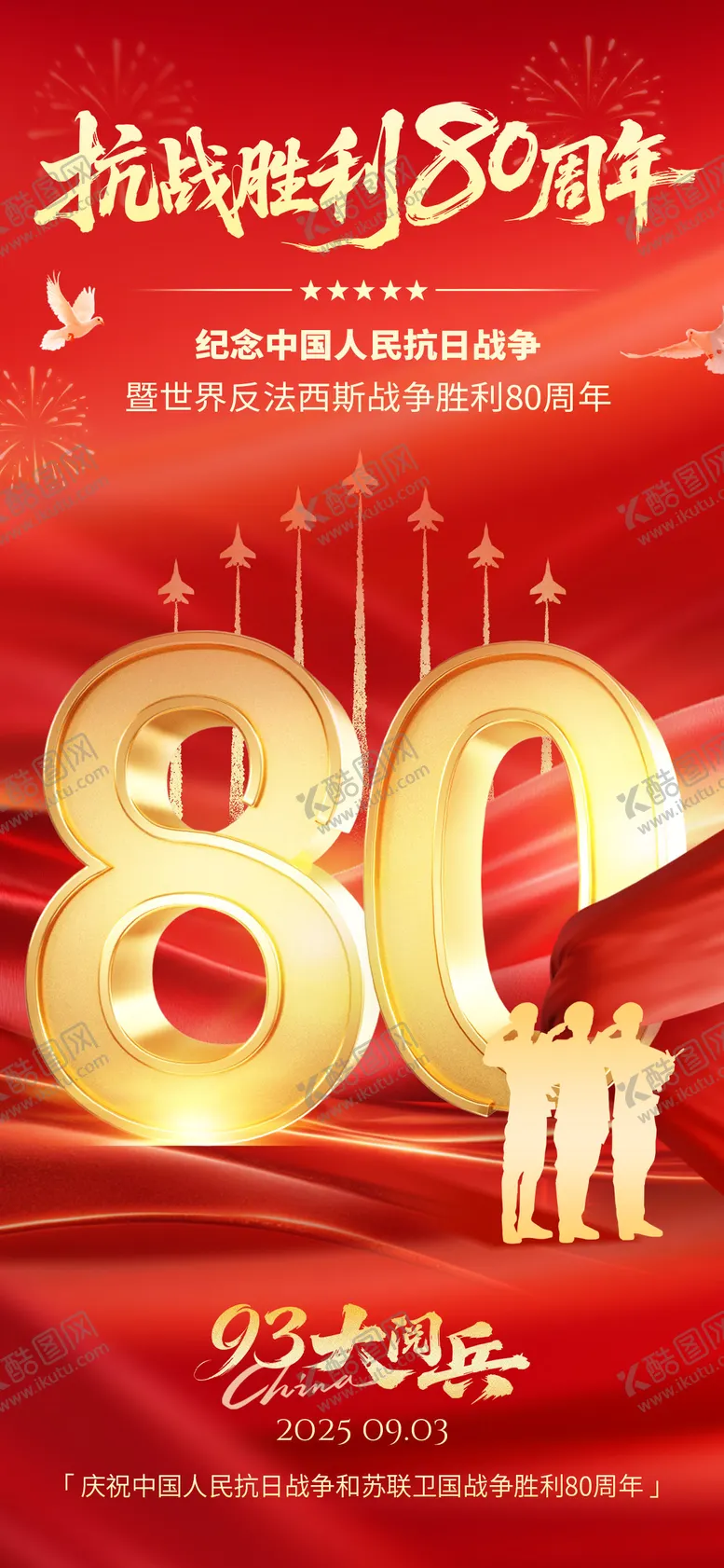 编号：89555909021049524782【酷图网】源文件下载-抗战胜利80周年海报