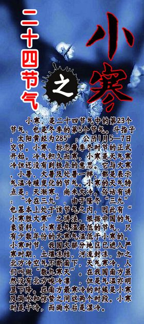 二十四节气之小寒海报