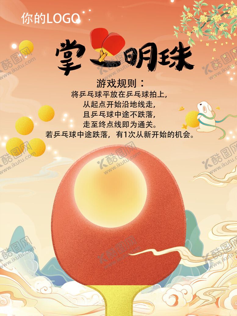 编号：38367402090816197814【酷图网】源文件下载-乒乓球
