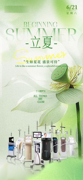 医美夏至节气海报