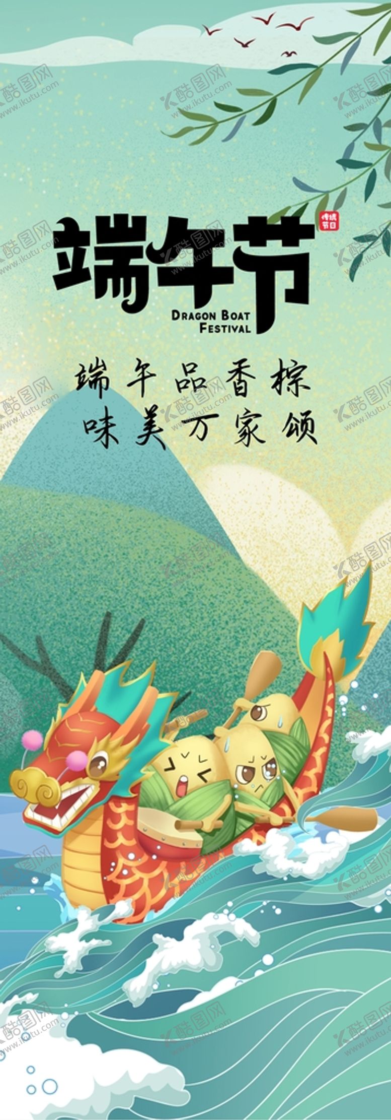 编号：67180001130732573401【酷图网】源文件下载-端午节海报