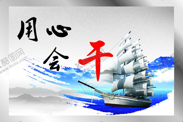 编号：21110801181205324171【酷图网】源文件下载-用心会干