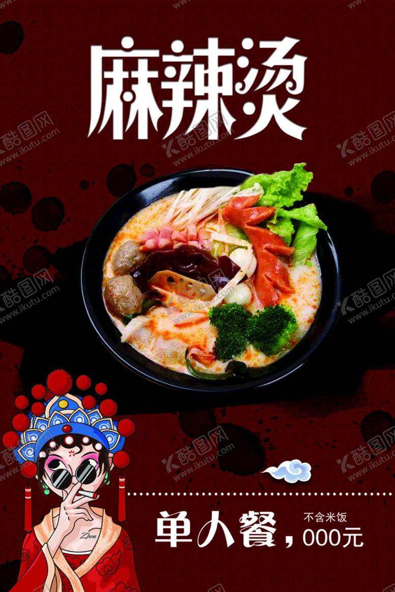编号：76139810090600257124【酷图网】源文件下载-麻辣烫