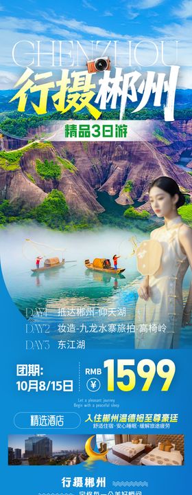 行摄郴州旅游海报