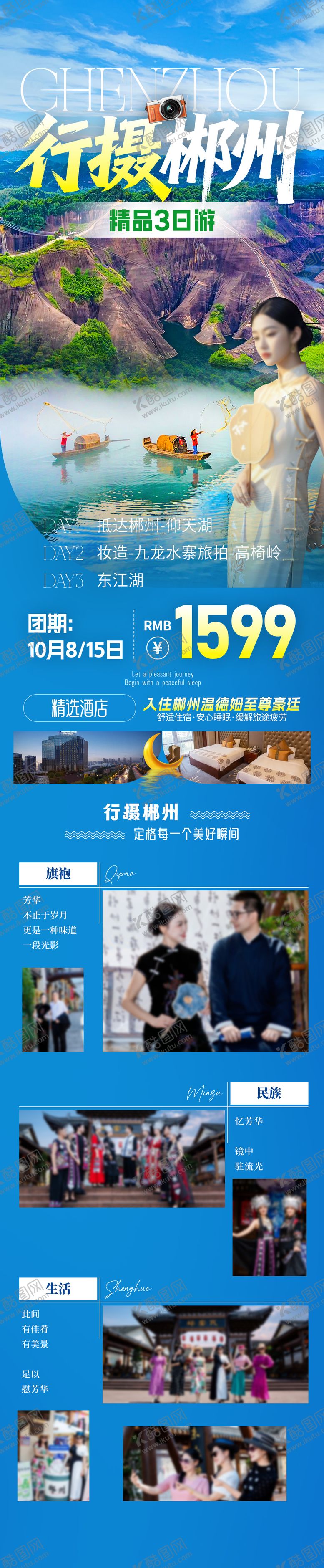 编号：58504504022236423690【酷图网】源文件下载-行摄郴州旅游海报