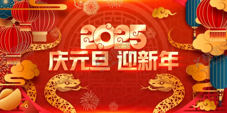 编号：25008301290158545576【酷图网】源文件下载-2025海报