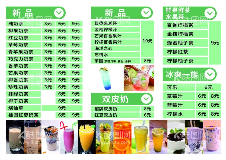 编号：82945109300645351843【酷图网】源文件下载-奶茶菜单