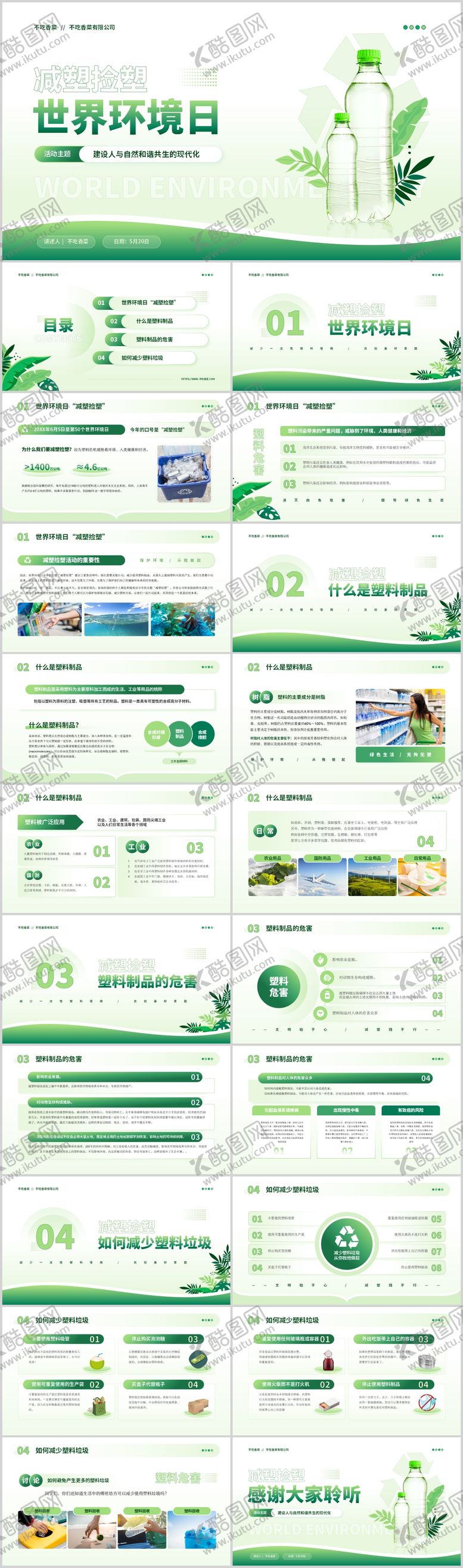 编号：42052908202012476849【酷图网】源文件下载-世界环境日减塑捡塑主题PPT模板