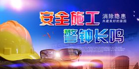 安全施工 安全帽 警钟长鸣 