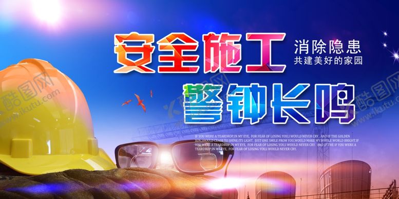 编号：87406706251042573629【酷图网】源文件下载-安全施工警钟长鸣展板