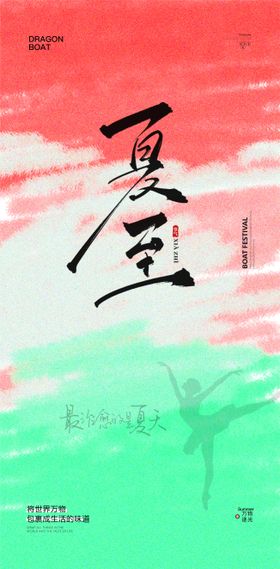 医美夏至节气海报