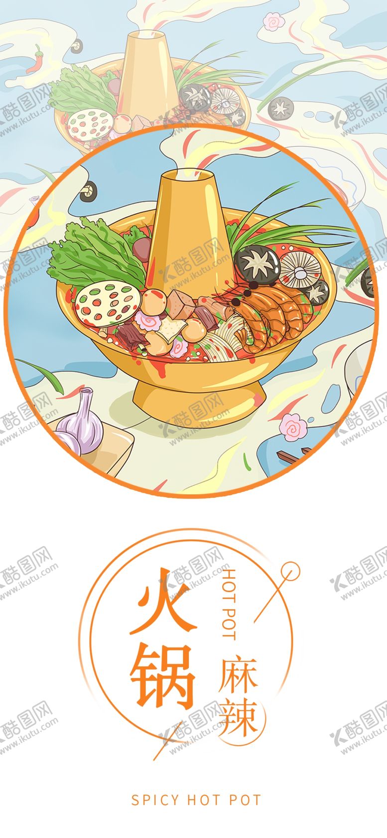 编号：20543810182241124290【酷图网】源文件下载-火锅插画