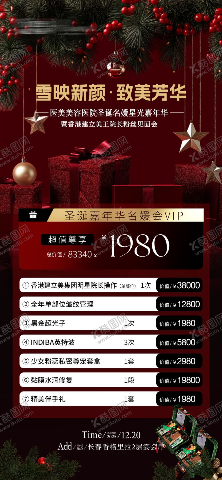 编号：65813212220219454149【酷图网】源文件下载-圣诞医美活动门票