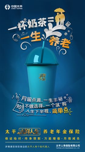 太平人寿保险公司奶茶养老海报