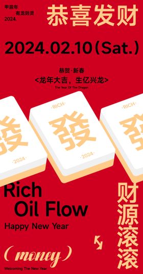 迎财神海报