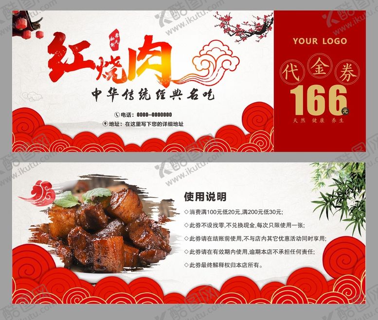 编号：44555402081652299246【酷图网】源文件下载-红烧肉代金券  