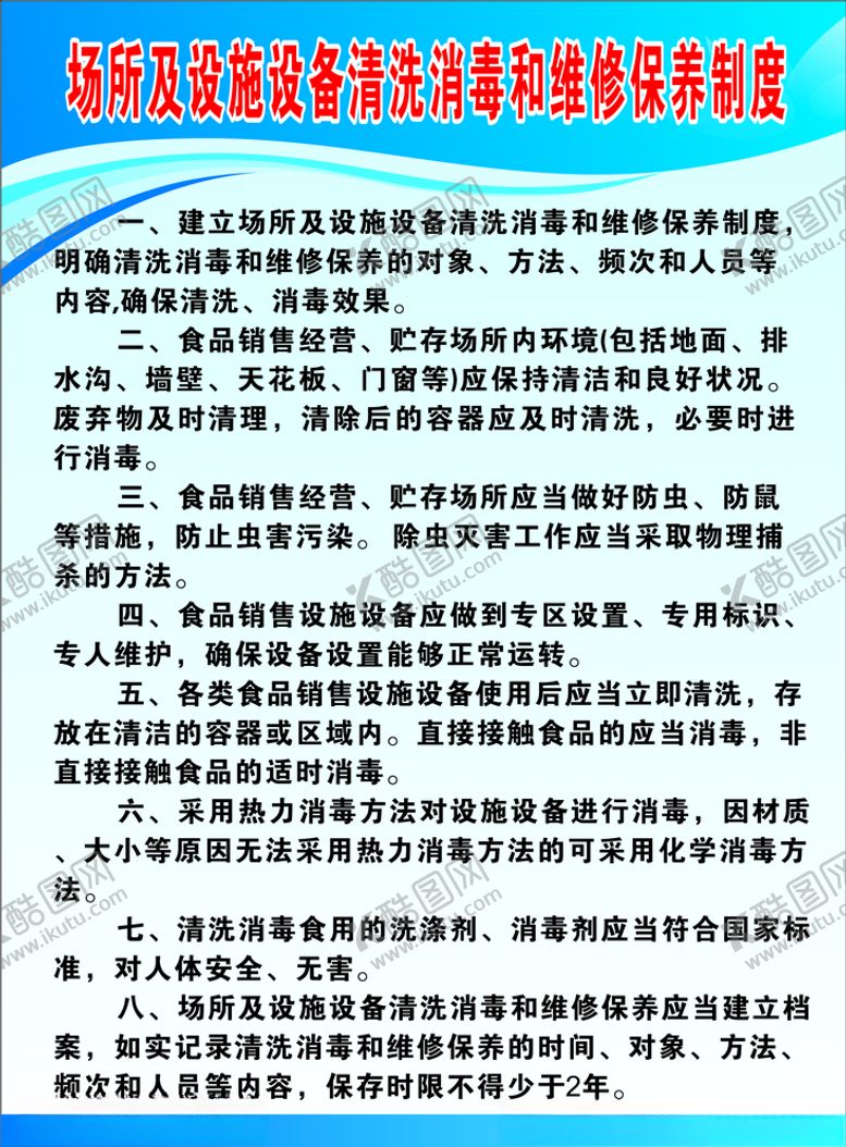 编号：53290809300354016226【酷图网】源文件下载-场所及设施设备清洗消毒和维修保