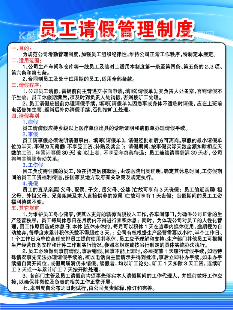 编号：84170510050329048453【酷图网】源文件下载-员工请假制度