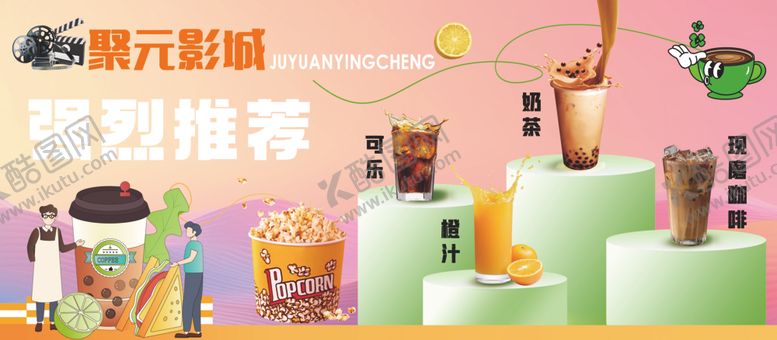 编号：55754104012322455748【酷图网】源文件下载-潮流冷饮推荐展示场景