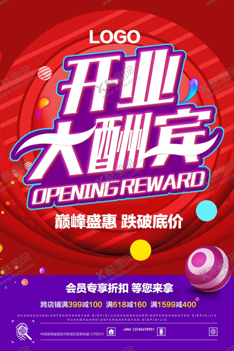 编号：54844410160830179136【酷图网】源文件下载-开业海报           