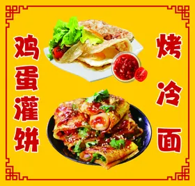 烤冷面