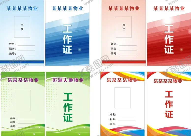 编号：99418612012119173295【酷图网】源文件下载-工作证