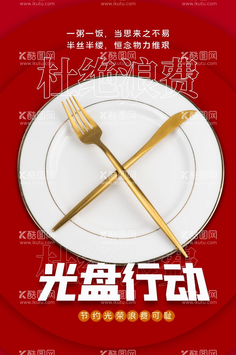 编号：30336212212028585920【酷图网】源文件下载-节约粮食海报