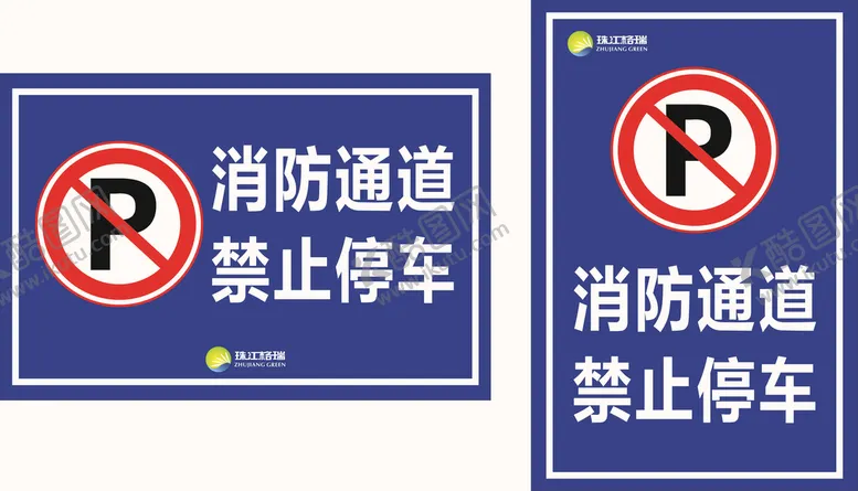 编号：25581311011615541541【酷图网】源文件下载-消防通道禁停堵标牌