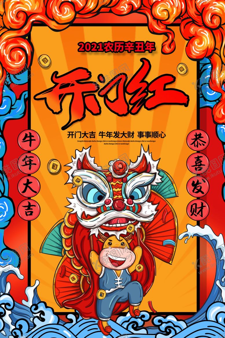 编号：28922105020902163314【酷图网】源文件下载-牛年开门红