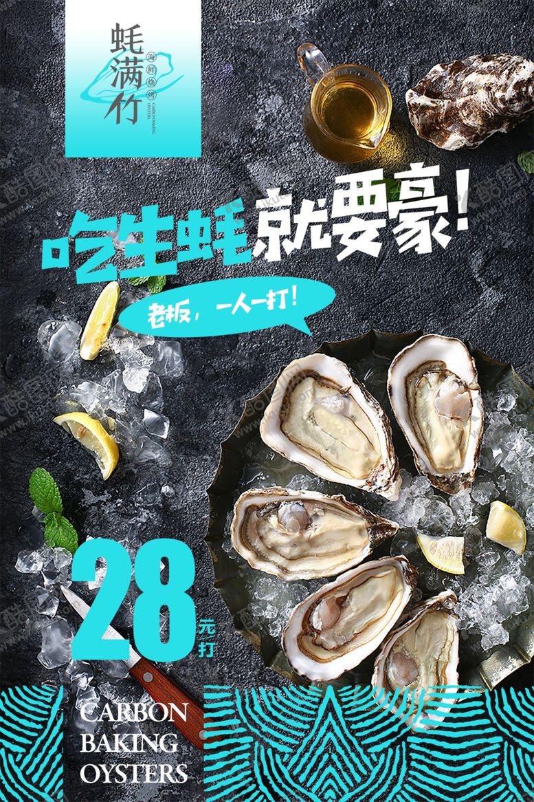 编号：85730402261002022702【酷图网】源文件下载-生蚝美食海报