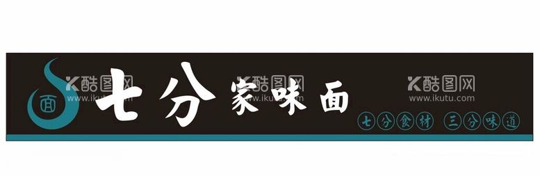 编号：45489012121625444014【酷图网】源文件下载-七分家味面