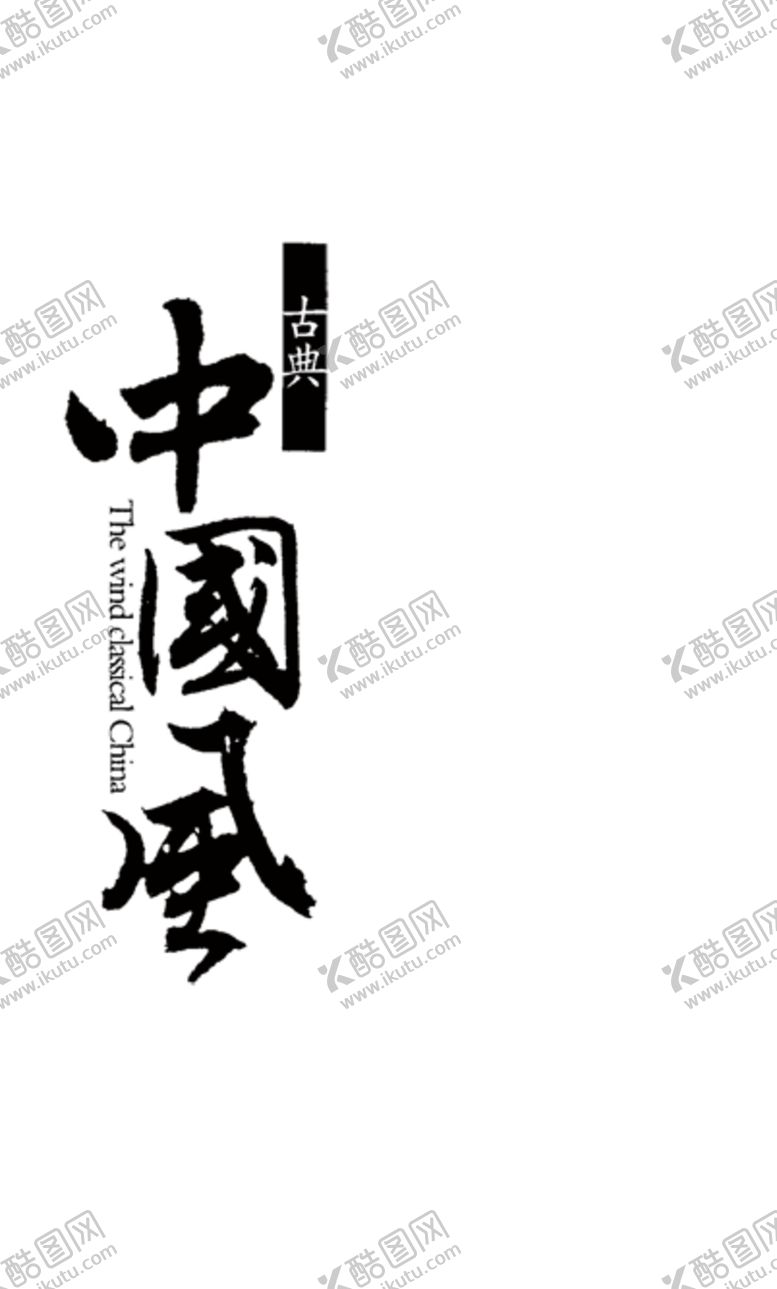 编号：63544809200700284511【酷图网】源文件下载-艺术字体