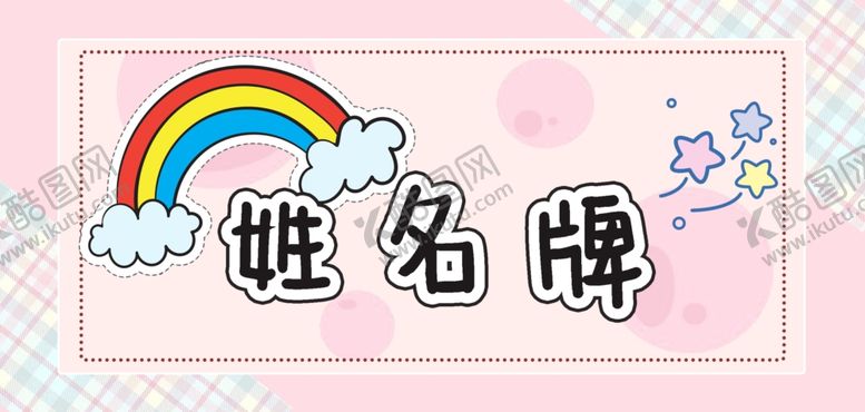 编号：12464701162228068866【酷图网】源文件下载-学生姓名牌