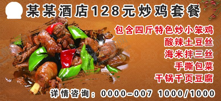编号：98949310171801513544【酷图网】源文件下载-炒鸡套餐